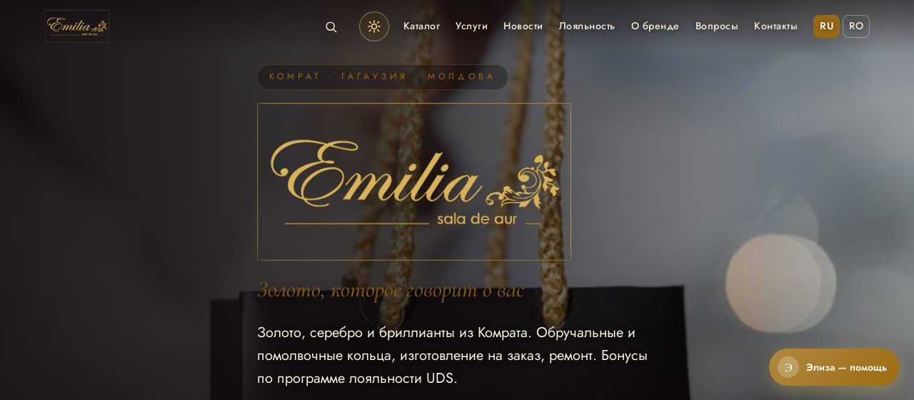 EMILIA GOLD — ювелирный дом, Комрат